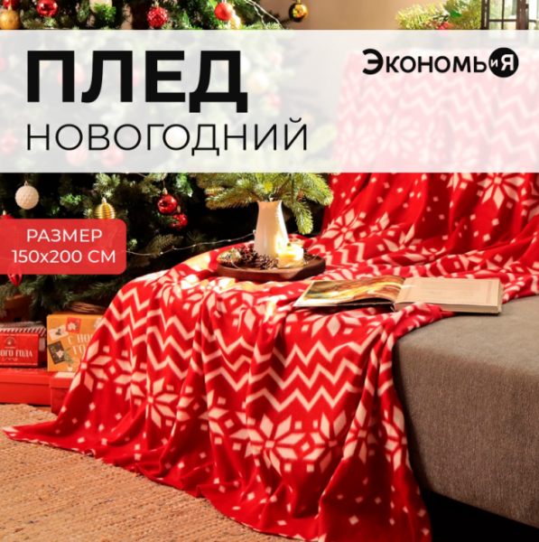 Плед Экономь и Я "Орнамент" 150*200см, 100% п/э 9518107