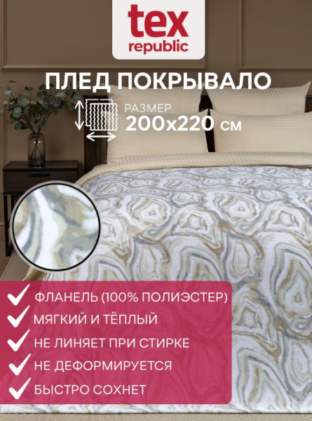 Плед Texrepublic фланель печатный скрутка ЕВРО 93311